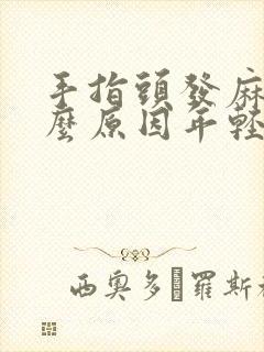 手指头发麻是什么原因年轻人