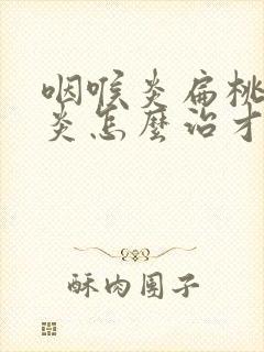 咽喉炎扁桃体发炎怎么治才除根封面