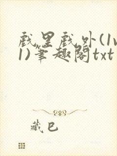 戏里戏外(1v1)笔趣阁txt封面