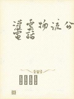 灌云物流公司的电话