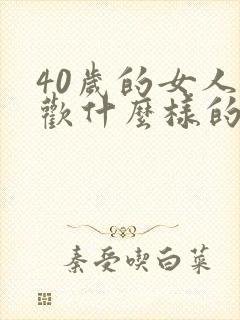 40岁的女人喜欢什么样的男人封面