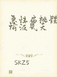 急性扁桃体化脓输液几天封面