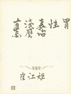 有浅表性胃炎该怎么治封面