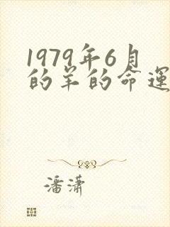 1979年6月的羊的命运怎么样
