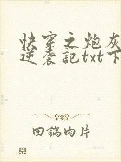 快穿之炮灰女配逆袭记txt下载全本封面