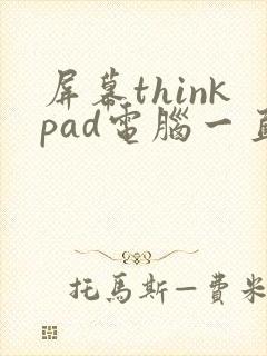 屏幕thinkpad电脑一直黑屏