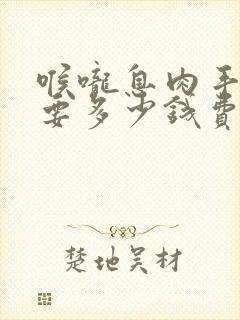 喉咙息肉手术需要多少钱费用