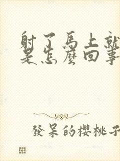 射了马上就软了是怎么回事