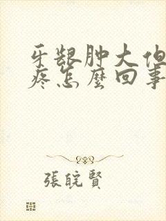 牙龈肿大但是不疼怎么回事