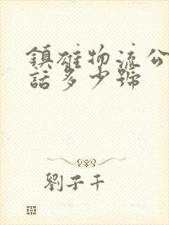 镇雄物流公司电话多少号封面