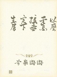 生完孩子以后乳房下垂怎么办