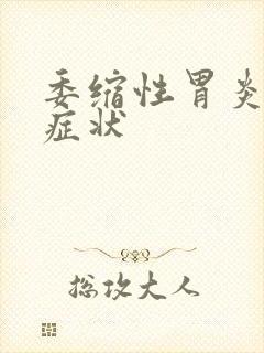 委缩性胃炎什么症状