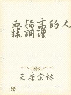 血脂高的人应怎样调理