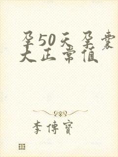 孕50天孕囊多大正常值封面