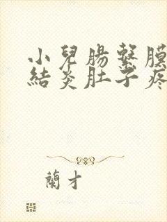 小儿肠系膜淋巴结炎肚子疼怎么办