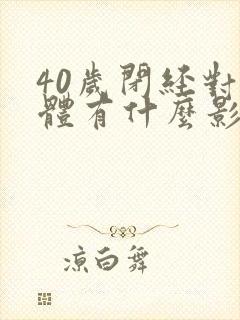 40岁闭经对身体有什么影响