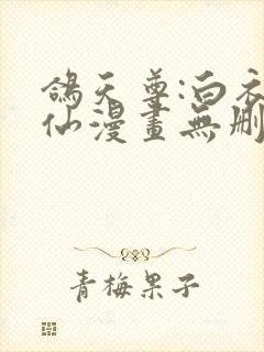 鸽天尊:白衣剑仙漫画无删减