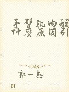 手臂肌肉酸疼是什么原因引起的