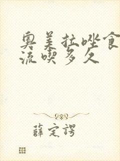 奥美拉唑食管反流吃多久