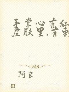 手掌心有红点在皮肤里,有刺痛感