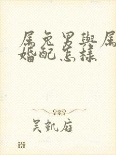 属兔男与属牛女婚配怎样