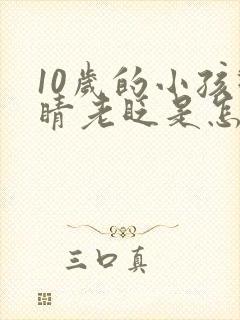 10岁的小孩眼睛老眨是怎么回事