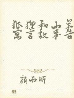 狐狸和山羊这个寓言故事告诉我们什么封面