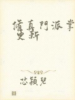 修真门派掌门路 更新