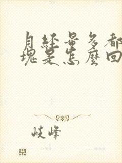 月经量多都是血块是怎么回事封面