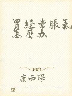 胃经常胀气打嗝怎么办封面