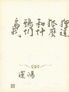 乌鸦和狐狸告诉我们什么道理封面