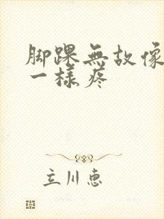 脚踝无故像崴了一样疼封面