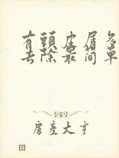 有头皮屑多怎么去除最简单方法