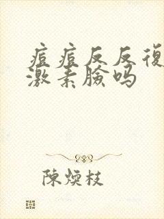 痘痘反反复复是激素脸吗封面