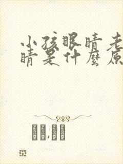 小孩眼睛老眨眼睛是什么原因