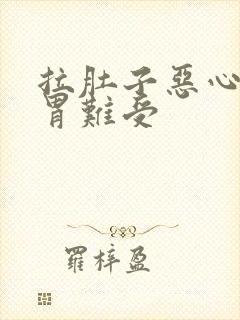 拉肚子恶心想吐胃难受