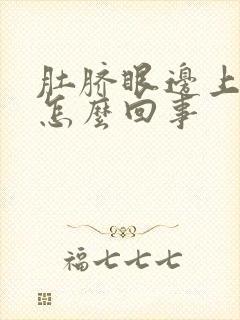 肚脐眼边上疼是怎么回事