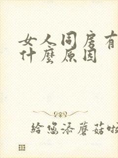 女人同房有点疼什么原因