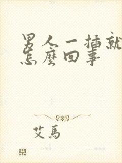 男人一插就射是怎么回事封面