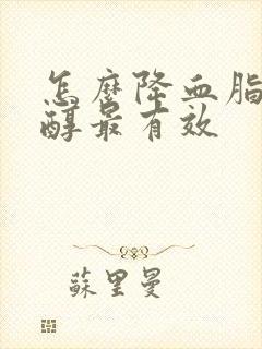 怎么降血脂胆固醇最有效