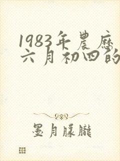 1983年农历六月初四的命运