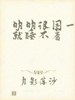 明明很困一躺下就睡不着