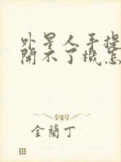 外星人手提电脑开不了机怎么办