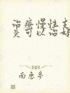 治疗慢性支气管炎可以治好吗