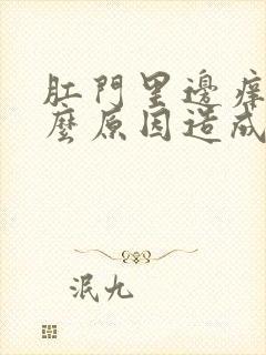 肛门里边痒是什么原因造成的