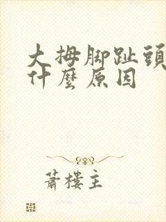 大拇脚趾头麻木什么原因封面