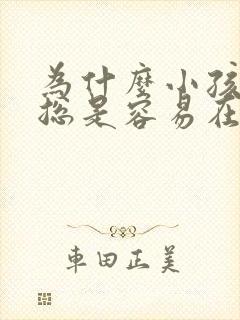 为什么小孩发烧总是容易在夜里反复封面