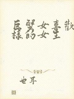 巨蟹女喜欢什么样的女生