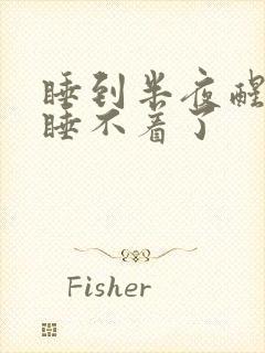 睡到半夜醒了就睡不着了