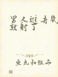 男人进去几分钟就射了